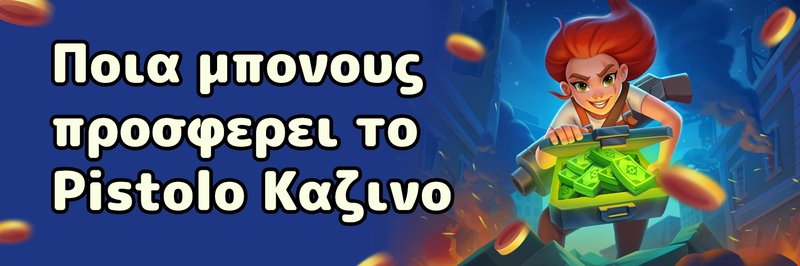 Image: Τι θα κερδίσετε με το Pistolo Casino